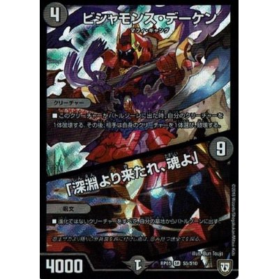 画像1: ビシャモンス・デーケン/「深淵より来たれ、魂よ」【SR】{RP05S5/S10}《闇》