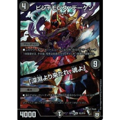 〔状態A-〕ビシャモンス・デーケン/「深淵より来たれ、魂よ」【SR】{RP05S5/S10}《闇》
