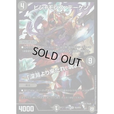 画像1: 〔状態C〕ビシャモンス・デーケン/「深淵より来たれ、魂よ」【SR】{RP05S5/S10}《闇》