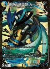 青寂の精霊龍カーネル【UGC】{RP05G3/G5}《多》