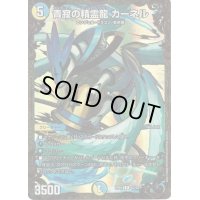 〔状態B〕青寂の精霊龍カーネル【ウルトラゴールデン】{RP05G3/G5}《多》