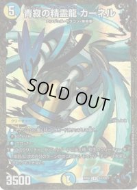 〔状態B〕青寂の精霊龍カーネル【ウルトラゴールデン】{RP05G3/G5}《多》