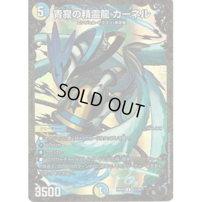 画像1: 青寂の精霊龍カーネル【UGC】{RP05G3/G5}《多》