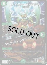 〔状態C〕ハイパー・ギガタック/ギガタック・ハイパー・トラップ【SR】{RP05S9/S10}《自然》