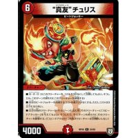 真友チュリス【R】{RP0525/93}《火》