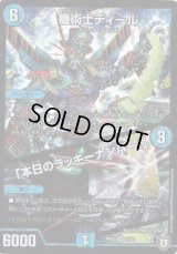 〔状態B〕機術士ディール/「本日のラッキーナンバー!」【VR】{RP053/93}《水》