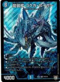 〔状態B〕龍装艦ゴクガ・ロイザー【SR】{RP05S4/S10}《水》