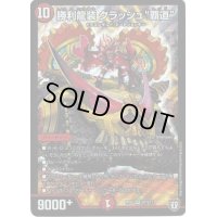 〔状態B〕勝利龍装クラッシュ覇道【SR】{RP05S7/S10}《火》