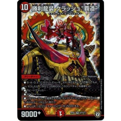 〔状態B〕勝利龍装クラッシュ覇道【SR】{RP05S7/S10}《火》