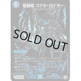 〔状態C〕龍装艦ゴクガ・ロイザー【SE】{RP05S4秘/S10}《水》