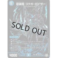 〔状態C〕龍装艦ゴクガ・ロイザー【SE】{RP05S4秘/S10}《水》