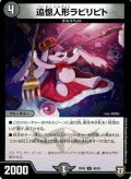 〔状態B〕追憶人形ラビリピト【U】{RP0546/93}《闇》
