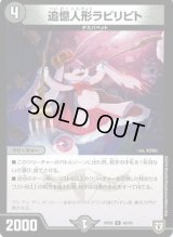 〔状態B〕追憶人形ラビリピト【U】{RP0546/93}《闇》
