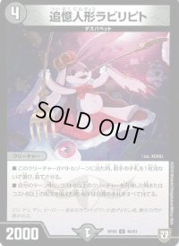 〔状態B〕追憶人形ラビリピト【U】{RP0546/93}《闇》