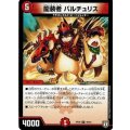 龍装者バルチュリス【U】{RP0549/93}《火》