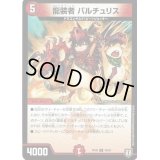 〔状態B〕龍装者バルチュリス【U】{RP0549/93}《火》