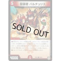 〔状態B〕龍装者バルチュリス【U】{RP0549/93}《火》