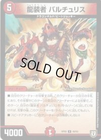 〔状態B〕龍装者バルチュリス【U】{RP0549/93}《火》