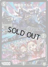 傀儡将ボルギーズ/ジェニコの知らない世界【U】{RP0542/93}《闇》