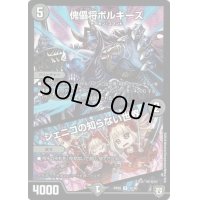 傀儡将ボルギーズ/ジェニコの知らない世界【U】{RP0542/93}《闇》