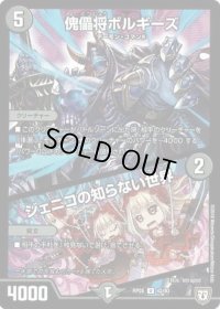 傀儡将ボルギーズ/ジェニコの知らない世界【U】{RP0542/93}《闇》