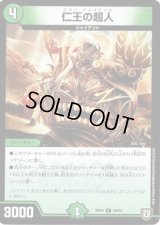 仁王の超人【U】{RP0554/93}《自然》