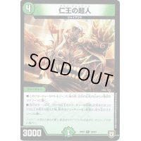 仁王の超人【U】{RP0554/93}《自然》