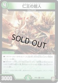 仁王の超人【U】{RP0554/93}《自然》