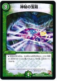 〔状態B〕神秘の宝箱【R】{DMX1467/84}《自然》