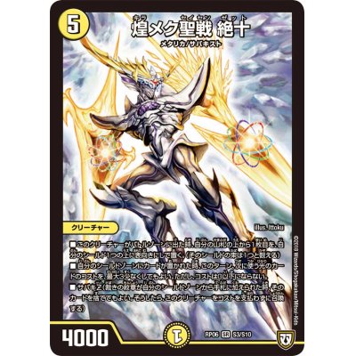 画像1: 〔状態A-〕煌メク聖戦絶十【SR】{RP06S3/S10}《光》