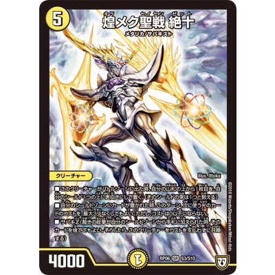 〔状態A-〕煌メク聖戦絶十【SR】{RP06S3/S10}《光》