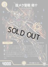 〔状態C〕煌メク聖戦絶十【SE】{RP06S3秘/S10}《光》