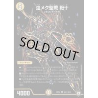 〔状態C〕煌メク聖戦絶十【SE】{RP06S3秘/S10}《光》