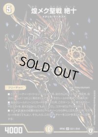 〔状態C〕煌メク聖戦絶十【SE】{RP06S3秘/S10}《光》