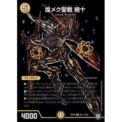 画像1: 〔状態A-〕煌メク聖戦絶十【SE】{RP06S3秘/S10}《光》