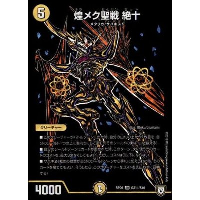 〔状態A-〕煌メク聖戦絶十【SE】{RP06S3秘/S10}《光》