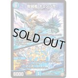 〔状態B〕龍装艦チェンジザ/六奇怪の四〜土を割る逆瀧〜【SR】{RP06S5/S10}《水》