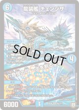 〔状態B〕龍装艦チェンジザ/六奇怪の四〜土を割る逆瀧〜【SR】{RP06S5/S10}《水》