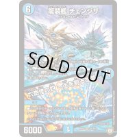 〔状態B〕龍装艦チェンジザ/六奇怪の四〜土を割る逆瀧〜【SR】{RP06S5/S10}《水》