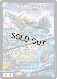 〔状態B〕龍装艦チェンジザ/六奇怪の四〜土を割る逆瀧〜【SR】{RP06S5/S10}《水》