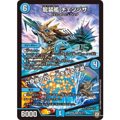 画像1: 龍装艦チェンジザ/六奇怪の四〜土を割る逆瀧〜【SR】{RP06S5/S10}《水》