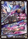 〔状態B〕龍装鬼オブザ08号/終焉の開闢【SR】{RP06S6/S10}《闇》