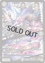 〔状態B〕龍装鬼オブザ08号/終焉の開闢【SR】{RP06S6/S10}《闇》