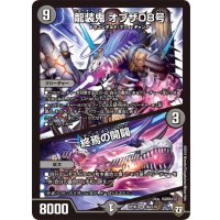 龍装鬼オブザ08号/終焉の開闢【SR】{RP06S6/S10}《闇》