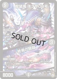 〔状態B〕龍装鬼オブザ08号/終焉の開闢【SR】{RP06S6/S10}《闇》