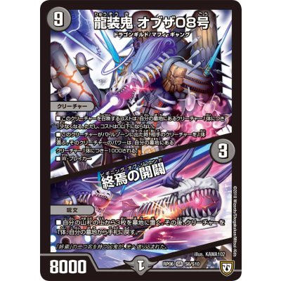 画像1: 龍装鬼オブザ08号/終焉の開闢【SR】{RP06S6/S10}《闇》