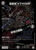 〔状態A-〕龍装鬼オブザ08号/終焉の開闢【SE】{RP06S6秘/S10}《闇》