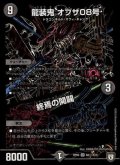 〔状態B〕龍装鬼オブザ08号/終焉の開闢【SE】{RP06S6秘/S10}《闇》