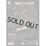 〔状態B〕龍装鬼オブザ08号/終焉の開闢【SE】{RP06S6秘/S10}《闇》
