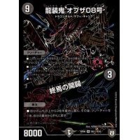 龍装鬼オブザ08号/終焉の開闢【SE】{RP06S6秘/S10}《闇》